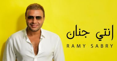 رامى صبرى يطرح أغنية "انتى جنان" الخميس المقبل