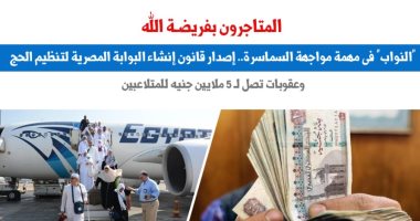 المتاجرون بفريضة الله.. كيف تصدى المشرع لسماسرة الحج؟... نقلا عن "برلماني"
