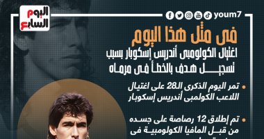 ذكرى اغتيال الكولومبى أندريس إسكوبار بسبب تسجيل هدف بالخطأ فى مرماه..إنفوجراف