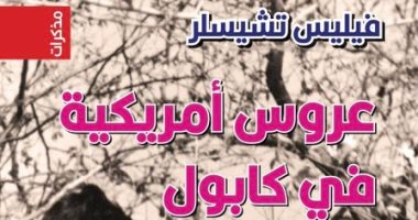 "عروس أمريكية فى كابول".. مذكرات محنة فتاة يهودية أمريكية تزوجت أفغانيا