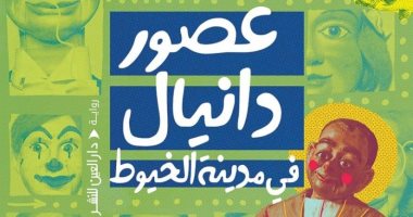 حفل لتوقيع ومناقشة رواية "عصور دانيال فى مدينة الخيوط".. اعرف التفاصيل