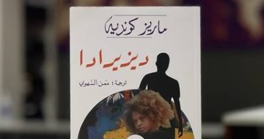 ترجمة عربية لرواية "ديزيرادا".. ترصد الأمومة غير المرغوب فيها والحب الضائع