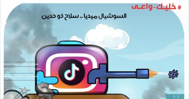 خليك واعي.. السوشيال ميديا سلاح ذو حدين في كاريكاتير "اليوم السابع"