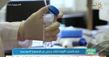 "صباح الخير يا مصر" يعرض تقريرا عن نجاح تجارب لقاح يحمى من الأنفلونزا الموسمية