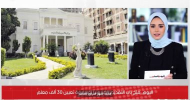 بالخطوات والمستندات.. اعرف كيفية التسجيل لمسابقة تعيين 30 ألف معلم.. فيديو