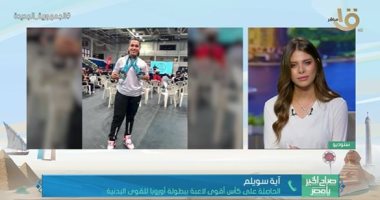 آية سويلم الحاصلة على كأس بطولة أوروبا للقوى البدنية تتحدث عن كواليس فوزها