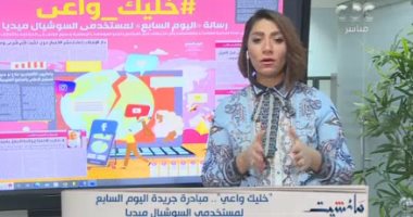 دينا عبد العليم لجابر القرموطى فى برنامج مانشيت: فكرة "خليك واعى" أتت من حادث نيرة أشرف..وتؤكد: نفند شائعات السوشيال ونصححها.. نائب أول رئيس تحرير اليوم السابع: نطالب بمشروع قانون يجرم من ينشر حادثة عبر الميديا