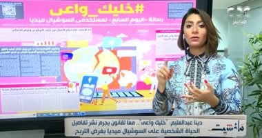 دينا عبد العليم: حملة "خليك واعى" تفند شائعات السوشيال ميديا ويتم تصحيحها