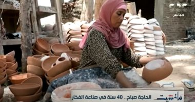 الحاجة صباح.. 40 سنة فى صناعة الفخار "تقرير ببرنامج مانشيت" 
