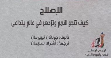 قرأت لك "الإصلاح.. كيف تنجو الأمم وتزدهر فى عالم يتداعى؟"