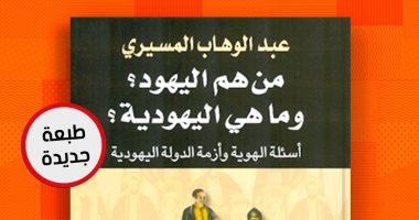 تزامنًا مع ذكرى رحيله الـ14.. صدور طبعة جديدة من "من هم اليهود" لـ عبدالوهاب المسيرى