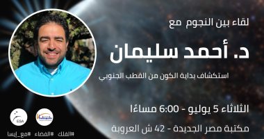 ندوة فى مكتبة مصر الجديدة حول اكتشافات علوم نشأة الكون.. الثلاثاء