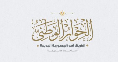 الطريق نحو الجمهورية الجديدة.. انطلاق فعاليات الحوار الوطنى الثلاثاء القادم.. المنسق العام يدعو أعضاء مجلس الأمناء لعقد جلسته الأولى.. ويعلن عقد مؤتمر لوسائل الإعلام المصرية والأجنبية لإعلان التفاصيل الكاملة