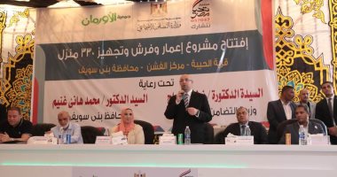 وزيرة التضامن ومحافظ بنى سويف يفتتحان مشروع تأهيل وإعادة بناء 330 منزلا بالحيبة