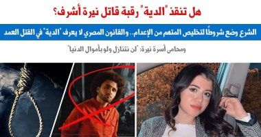 هل تستطيع "الدية" إنقاذ قاتل نيرة أشرف من حبل المشنقة؟.. نقلا عن "برلماني"