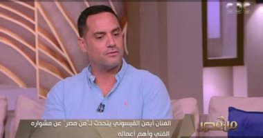 أيمن القيسونى: يوسف ضحية فى مسلسل يوتيرن