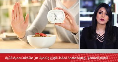 جربت الصيام المتقطع قبل كده؟.. طريقة مهمة تطول عمرك وتخليك تخسر وزنك الزيادة