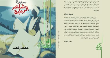 صدور ديوان "سيرة شاعر الربابة" ضمن سلسلة الكتاب الأول