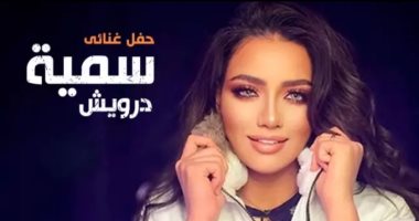 سمية درويش تحيى حفلاً غنائيًا بالساقية 11 يوليو الجارى