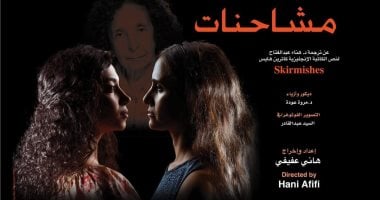 "مشاحنات" تعود لمسرح مركز الإبداع الفنى 16 أغسطس
