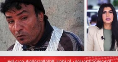 أجرى جراحة دقيقة فى القلب.. تفاصيل الحالة الصحية للفنان حمدى الوزير.. فيديو 