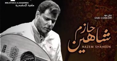 الخميس.. "حفل عود" للفنان حازم شاهين فى مكتبة الإسكندرية