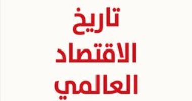 قريبا .. "تاريخ الاقتصاد العالمى" حكاية النقود في العالم
