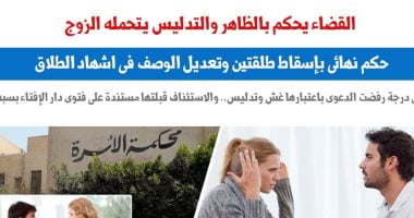 القضاء يحكم بالظاهر.. والغش والتدليس يتحمله الزوج.. نقلا عن "برلمانى"  