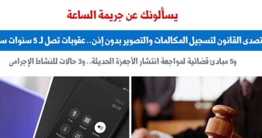5 مبادئ قضائية لمواجهة تسجيل المكالمات والتصوير بدون إذن.. عن "برلمانى"