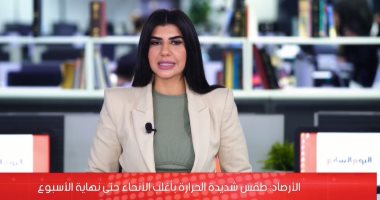 الأرصاد: ارتفاع فى درجات الحرارة والرطوبة والعظمى بالعاصمة 38 درجة