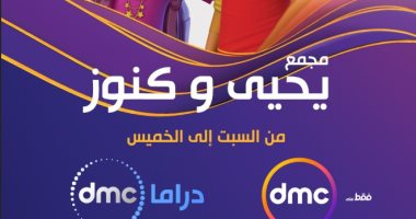 بعد نجاحه فى رمضان.. قناة DMC تعيد عرض المسلسل الكرتونى "يحيى وكنوز" (فيديو)