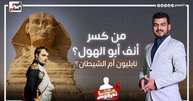 برنامج "اللى ما تعرفوش".. من كسر أنف أبو الهول؟.. نابليون أم الشيطان؟.. فيديو