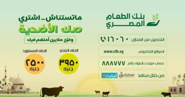 بنك الطعام المصري يبدأ في مراحل برنامج صك الأضحية الأخيرة تمهيدًا لتوزيع لحوم الأضاحي على مليون أسرة على مستوي الجمهورية