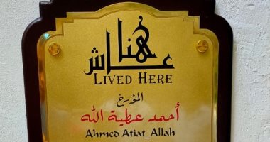 التنسيق الحضارى يضع اسم أحمد عطية فى مشروع عاش هنا.. اعرف التفاصيل