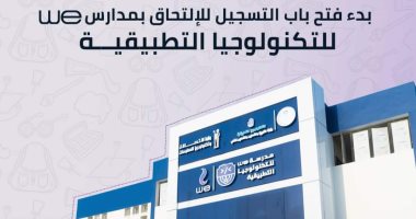 حصاد الوزارات.. فتح باب التقدم بمدارس we للتكنولوجيا التطبيقية حتى 20 يوليو