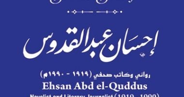 جهاز التنسيق الحضارى يدرج إحسان عبد القدوس فى مشروع حكاية شارع 
