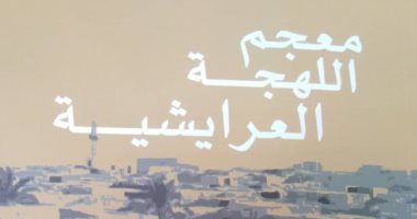 الهيئة العامة لقصور الثقافة تصدر كتابا يتناول "اللهجة العرايشية"