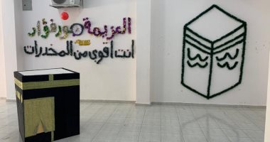 صور.. مراكز العزيمة لصندوق مكافحة  الإدمان تتزين بمجسمات الكعبة الشريفة استعدادا لعيد الأضحى