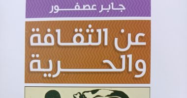 هيئة الكتاب تصدر طبعة جديدة من "عن الثقافة والحرية" للراحل جابر عصفور