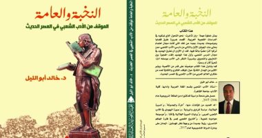 قرأت لك.. "النخبة والعامة" نظرة الاستعلاء للأدب الشعبى واحتفاء المستشرقين