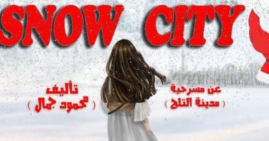 عرض "الهدية" لأكاديمية الفنون على مسرح سيد درويش الخميس المقبل 