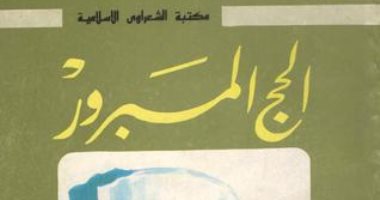 قرأت لك.. "الحج المبرور" دروس فى الركن الأعظم للحج