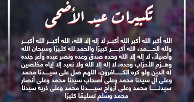 متى تبدأ تكبيرات عيد الأضحى؟.. دار الإفتاء تجيب 