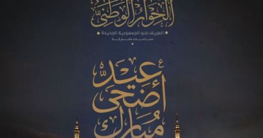 إدارة الحوار الوطنى تهنئ الشعب المصرى بحلول عيد الأضحى المبارك