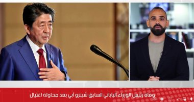 التفاصيل الكاملة لوفاة شينزو آبى بعد محاولة اغتياله.."فيديو"