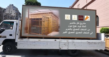 المتحف المصرى الكبير يستقبل المقصورة الأولى والأكبر للملك توت عنخ آمون