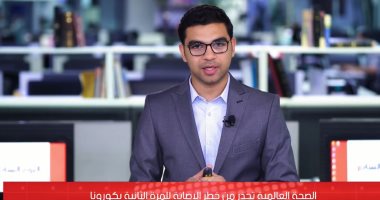 الصحة العالمية تحذر من الموجة الجديدة لفيروس كورونا.. فيديو