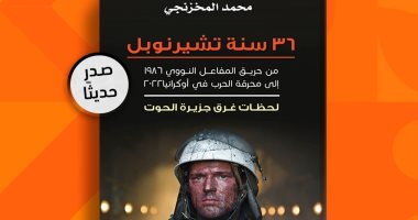 36 سنة تشيرنوبل.. كتاب جديد للكاتب الكبير محمد المخزنجى