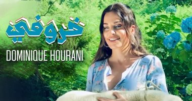 دومينيك حورانى تطرح أحدث كليباتها الغنائية "خروفى" بمناسبة عيد الأضحى