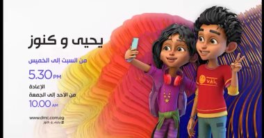 تعرف على مواعيد عرض المسلسل الكرتونى "يحيى وكنوز" على قناة Dmc